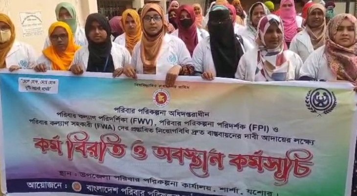 ৬ দফা দাবিতে যশোরের শার্শায় স্বাস্থ্য সহকারীদের অবস্থান কর্মসূচি পালন